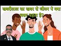 खबरीलाल का खबर से जीवन पे क्या असर पड़ता है?What effect does Khabarilal's news have on life?