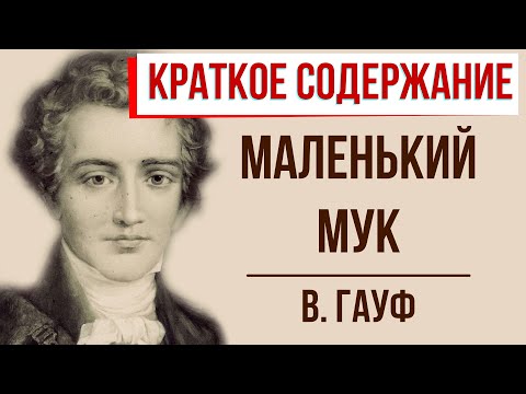 Маленький мук. Краткое содержание