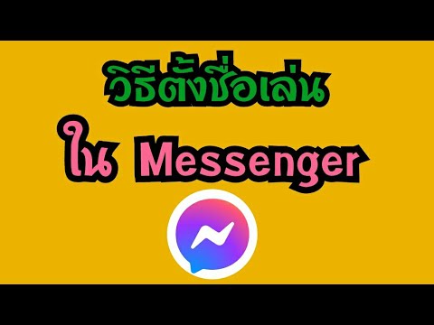 วิธีเปลี่ยนชื่อใน messenger วิธีตั้งชื่อเล่นใน Messenger วิธีเปลี่ยนชื่อในแชท เปลี่ยนชื่อโปรไฟล์