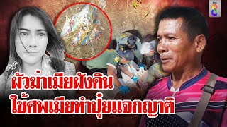 ผัวซาดิสม์ ตีหน้าเศร้าเมียหาย 8 เดือน ความแตกที่แท้อยู่กินกับศพ | ลุยชนข่าว | 30 มี.ค. 67