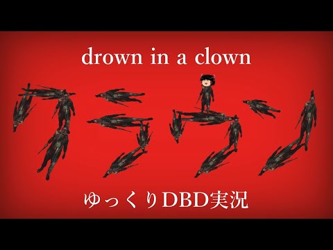 【DbD】The Clown【Dead by Daylight Yukkuri Commentary】