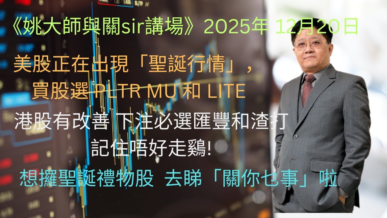 美股正在出現「聖誕行情」，買股選 PLTR MU 和 LITE // 港股有改善 下注必選匯豐和渣打 唔好走鷄!// 想攞聖誕禮物股 睇「關係乜事」啦!