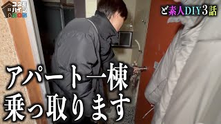 名古屋のアパート一棟を乗っ取らせてもらう事になりました【コスモハイツ名古屋】