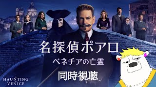 【#同時視聴】名探偵ポアロ ベネチアの亡霊