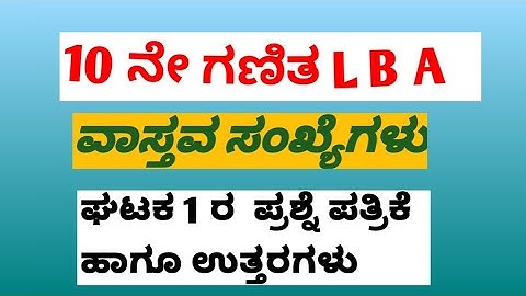 10 ನೇ ಗಣಿತ L B A ಘಟಕ 1   ವಾಸ್ತವ ಸಂಖ್ಯೆಗಳು ಪ್ರಶ್ನೆ ಪತ್ರಿಕೆ ಹಾಗೂ ಉತ್ತರಗಳು