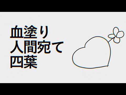 【のばMAD】血塗り人間宛て四葉
