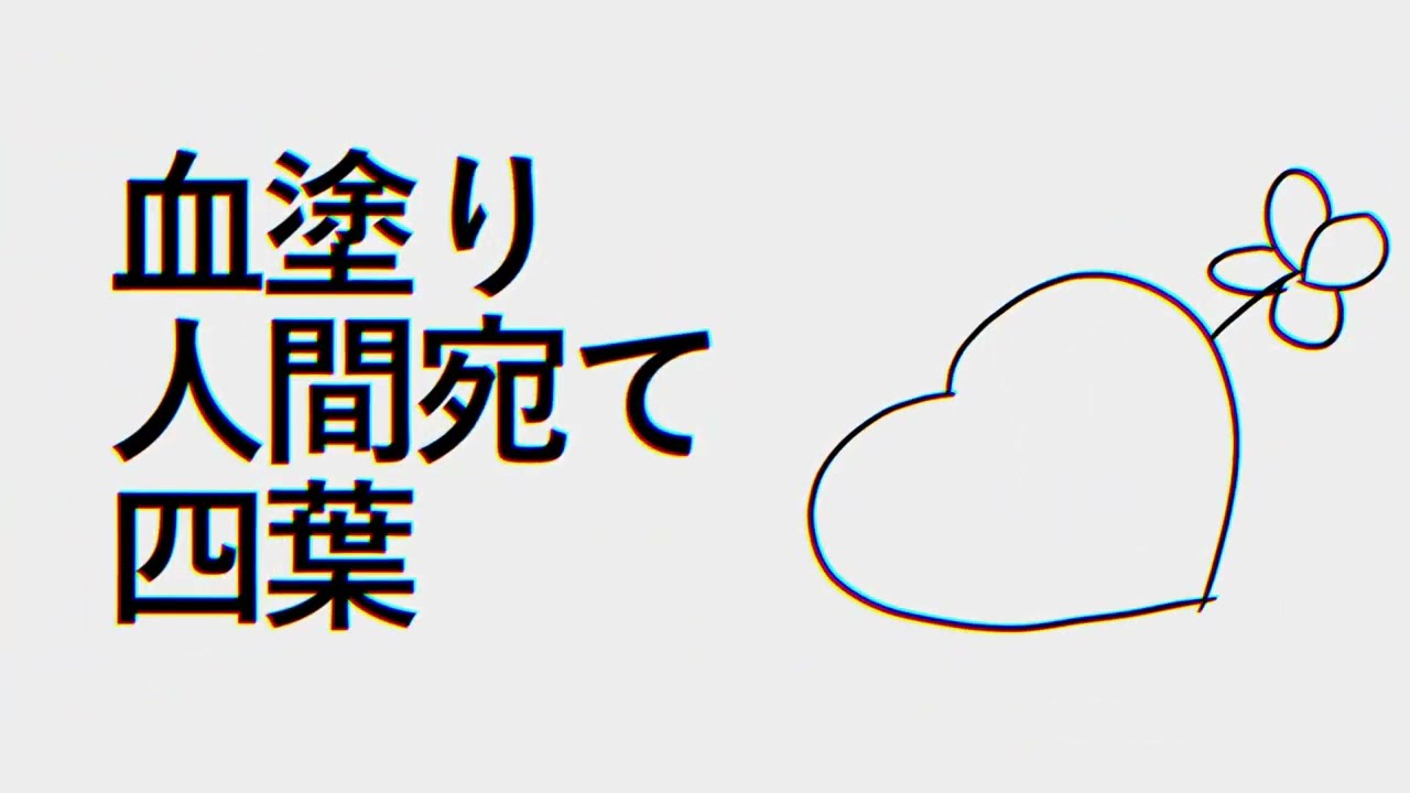 【のばMAD】血塗り人間宛て四葉