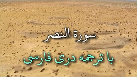 ١١٠ سورة النصر 110Surah An-Nasr