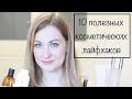 10 полезных косметических лайфхаков ❤️