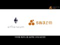 이더리움의 Swarm, BZZ코인 채굴기 투자로 대박나기