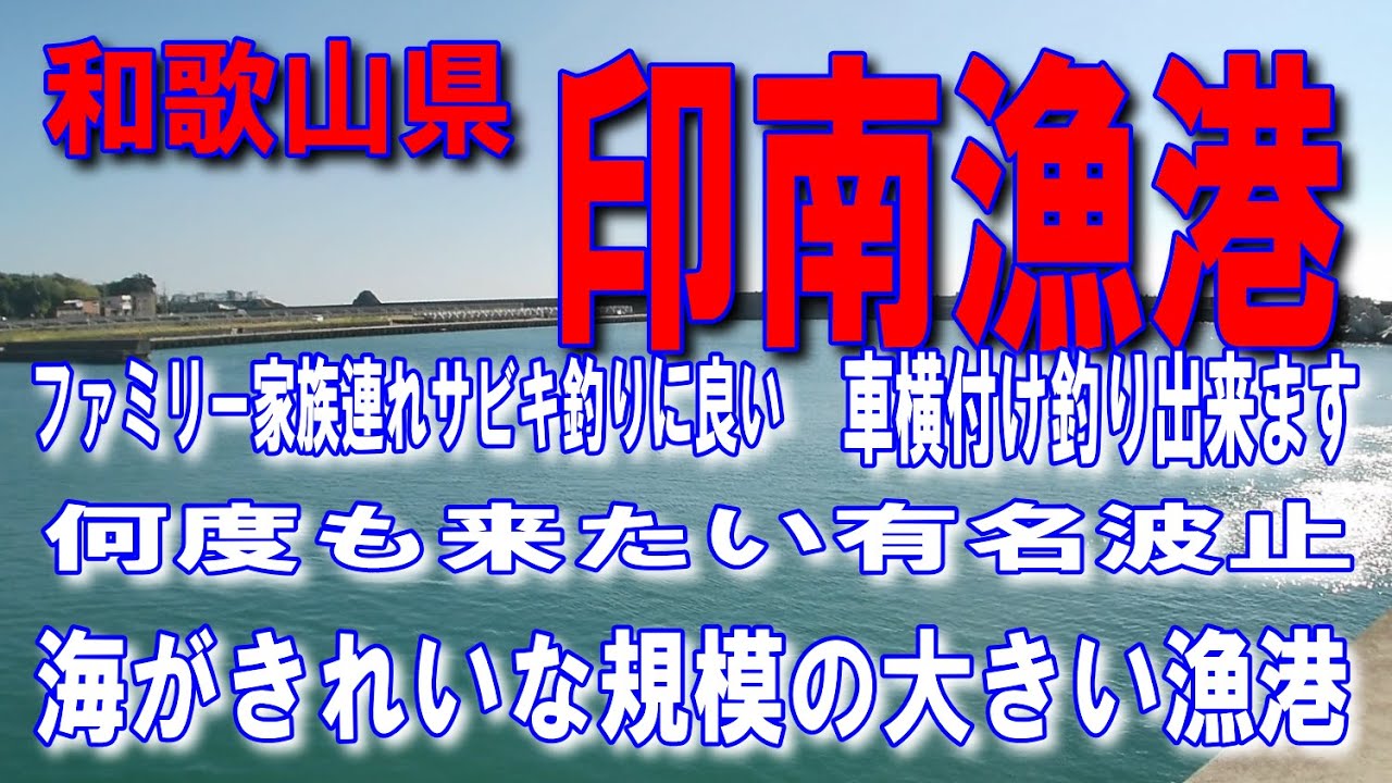 #42和歌山県印南漁港ヌカ切釣り車横付け釣り出来ますファミリー家族連れサビキ釣りに良いここは人気の釣り場です海がきれいな規模の大きい漁港ですカマス釣りでよく来ました堤防アジング釣りポイント釣りスポット