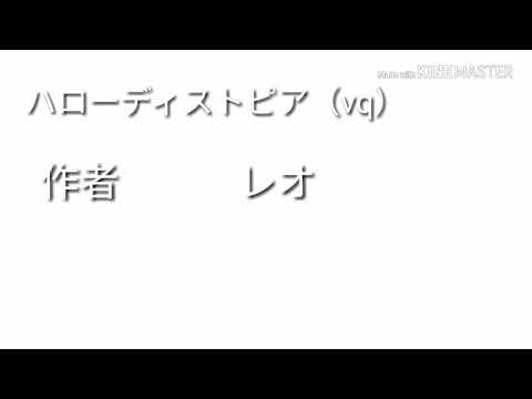 『東方PV』ハローディストピア