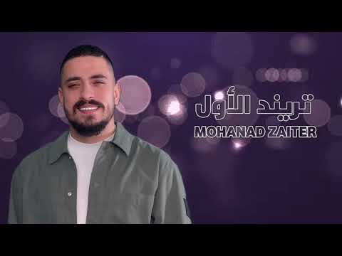 مهند زعيتر تريند الأول