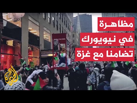 مظاهرة للتضامن مع غزة في شوارع نيويورك الأمريكية