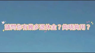 Publication Date: 2022-08-04 | Video Title: 【e$mart理財培訓班報告】儲蓄和支出（長者篇）—中華傳道