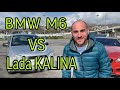 BMW m6 vs Lada KALINA