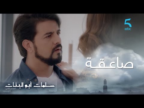 مسلسل سلمات أبو البنات ج2 حلقة العاشرة رقية صدمات يوسف بحقيقة كانت مخبياها على يوسف