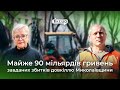 Як та хто ліквідує наслідки обстрілів і підраховують збитки від них у Миколаєві  | 1kr.ua