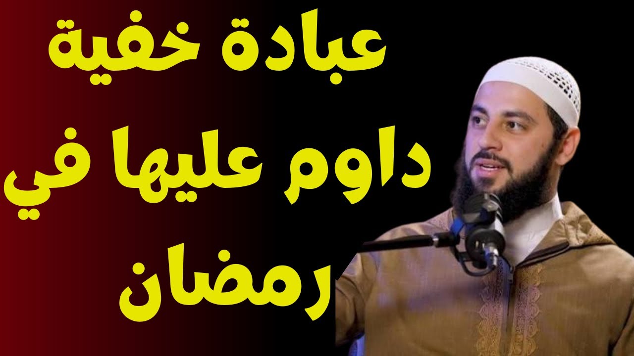 عبادة خفية داوم عليها في رمضان 🌙 