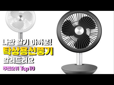 탁상용선풍기 이거 하나면 끝! 2023년 역대급 가성비 인기있는 베스트 Top10 리뷰!