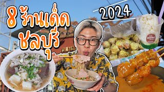 ชลบุรี 2024 ตะลุยกินร้านเด็ด เจ้าเก่า แล้วคนชลบุรีกินซอสพริกโกศลกับทุกอย่างจริงหรอ? | อร่อยบอกต่อ image