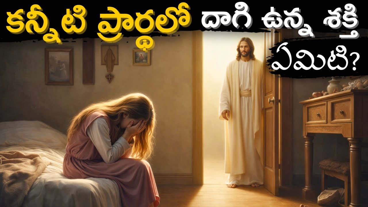 దేవుడు 😭 కన్నీటి ప్రార్థనకి ఎంత విలువ ఇస్తారో మీకు తెలుసా ? | Jesus heart touching message in telugu