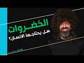 الخضراوات هل يحتاجها الإنسان فعلا الصحة مع الياسي