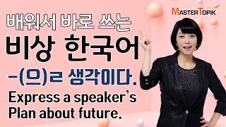 [Intermediate Korean] -(으)ㄹ 생각이다. express a speakers's plan about the future. (중급 한국어)