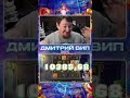ДМИТРИЙ ВИП. Кругленкий Миллион Забрал В Le Bandit! Заносы Недели. #заносынедели #zloy #zubarefff