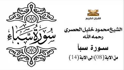 سورة سبأ من الاية 8 الى الاية 14 للشيخ محمود الحصري