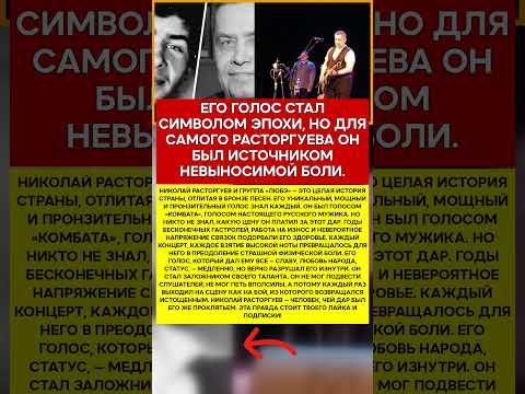 🎤 НИКОЛАЙ РАСТОРГУЕВ ЧЕЛОВЕК, КОТОРОГО УБИВАЛ ЕГО ГОЛОС #память #легенды #актеры #шоубизнес