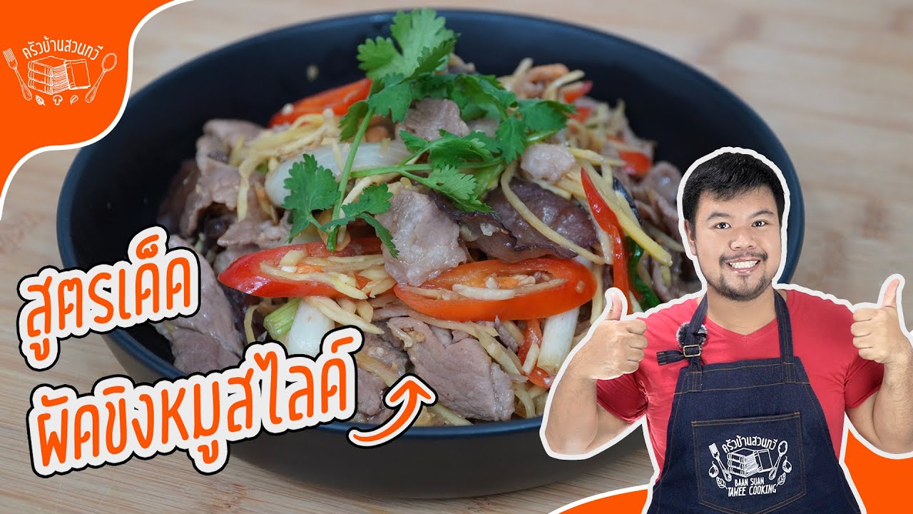 หมูสไลด์ เมนู  New  ผัดขิงหมูสไลด์ กลิ่นหอมขิง อร่อย กลมกล่อม เมนูง่าย ๆ ทำกินเองได้ที่บ้าน สูตรครัวบ้านสวนทวี