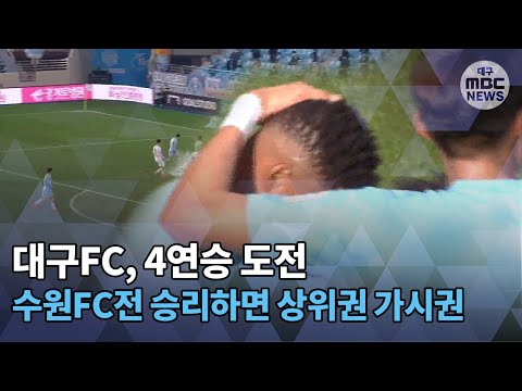 [대구MBC뉴스] 프로축구 대구FC 4연승 도전.. 상위권 도약 가능?