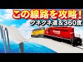 【BeamNG】くねくね線路を貨物列車で攻略!360度の大回転も貨物列車を連結してチャレンジ!最高速350キロを超える貨物列車!貨物列車の実験場で遊ぼう!車がリアルに壊れるゲーム【ほぅ】