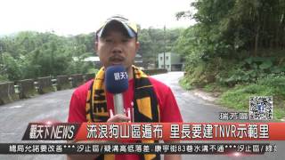 1060419觀天下新聞HD06 瑞芳區流浪狗山區遍布 里長要建TRN示範里