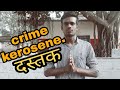 Crime kerosene desi hadoti kingsm spoof