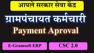 ग्रामपंचायत कर्मचारी Payment Aproval | GP Employee Salary Approval Process screenshot 5