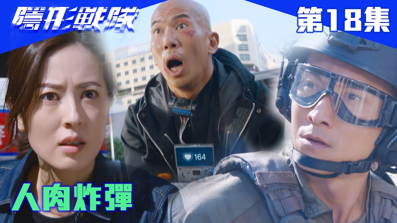 隱形戰隊｜人肉炸彈｜馬國明｜唐詩詠｜陳山聰｜劉穎鏇｜劉佩玥｜江美儀｜警匪｜動作｜TVBUSA｜TVB港劇精華
