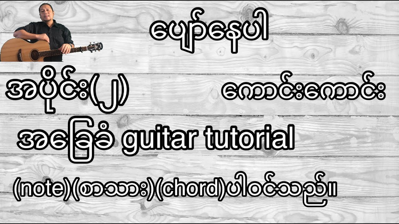 ပျော်နေပါ ကောင်းကောင်း အခြေခံ guitar tutorial အပိုင်း(၂)