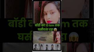 Anjali Singh Accident Case: Delhi Hit-and-Drag Horror #crime #crimeshorts #crimenews #shorts #feed