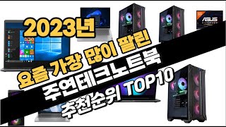 2023년 완전대박 주연테크노트북 추천순위 TOP10