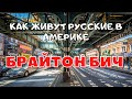 Брайтон Бич - как живут русские в Америке! Русские в США 2022