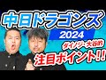 【中日ドラゴンズ】ダイノジが語る中日ドラゴンズ注目ポイント！これを見ればもっと野球観戦がおもしろくなる！？【放課後ダイノジ】