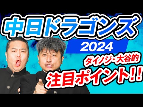 【中日ドラゴンズ】ダイノジが語る中日ドラゴンズ注目ポイント！これを見ればもっと野球観戦がおもしろくなる！？【放課後ダイノジ】