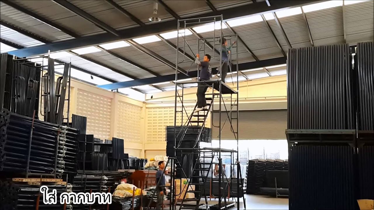 วิธีการประกอบ นั่งร้าน ชุดหอเลื่อน 3ชั้น