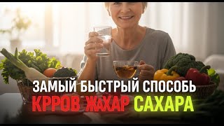 Самый быстрый способ снизить сахар в крови — естественным образом.