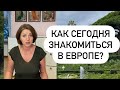 Как сегодня найти серьезного иностранца? Знакомства в Германии, Австрии и Швейцарии