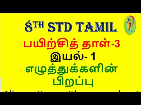 பயிற்சித் தாள்-3 |8th std tamil ,இயல் 1,எழுத்துக்களின் பிறப்பு|All questions with answers|part 3