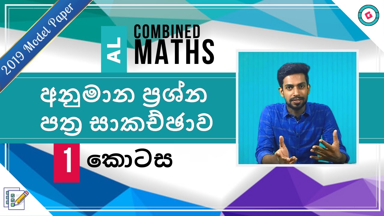 AL Combined Maths Sinhala 2019 New Syllabus Model Paper Discussion
