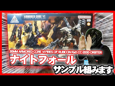 30MMナイトフォール のサンプルを組み立てます - YouTube